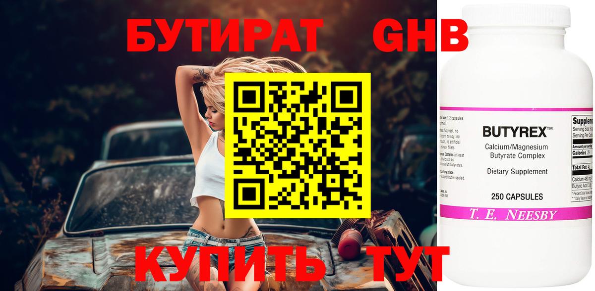 Бутират GHB Екатеринбург
