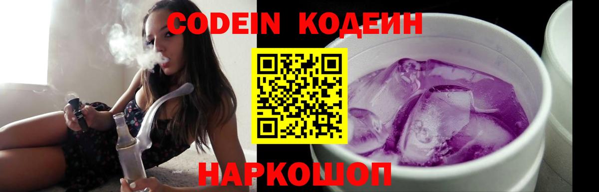 Codein напиток Lean (лин)  Кодеиновый сироп Lean Purple Drank  Вход с VPN  Екатеринбург 